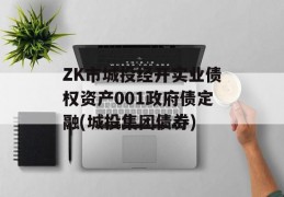 ZK市城投经开实业债权资产001政府债定融(城投集团债券)