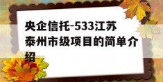 央企信托-533江苏泰州市级项目的简单介绍