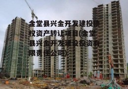 金堂县兴金开发建投债权资产转让项目(金堂县兴金开发建设投资有限责任公司)