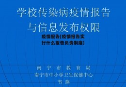 疫情报告(疫情报告实行什么报告负责制度)