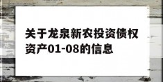 关于龙泉新农投资债权资产01-08的信息