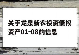 关于龙泉新农投资债权资产01-08的信息