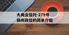 大央企信托-279号扬州政信的简单介绍