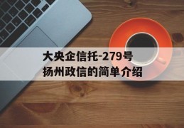 大央企信托-279号扬州政信的简单介绍