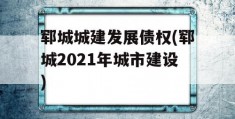 郓城城建发展债权(郓城2021年城市建设)