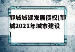 郓城城建发展债权(郓城2021年城市建设)