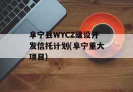 阜宁县WYCZ建设开发信托计划(阜宁重大项目)