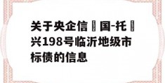 关于央企信‮国-托‬兴198号临沂地级市标债的信息