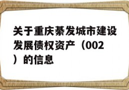 关于重庆綦发城市建设发展债权资产（002）的信息