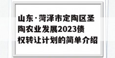 山东·菏泽市定陶区圣陶农业发展2023债权转让计划的简单介绍