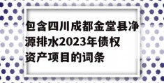 包含四川成都金堂县净源排水2023年债权资产项目的词条