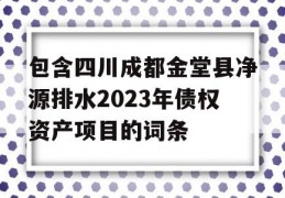 包含四川成都金堂县净源排水2023年债权资产项目的词条