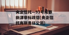 央企信托—93号成都新津非标政信(央企信托有限责任公司)