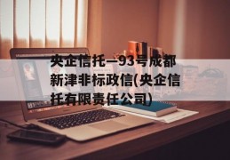 央企信托—93号成都新津非标政信(央企信托有限责任公司)