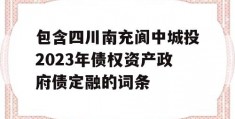 包含四川南充阆中城投2023年债权资产政府债定融的词条