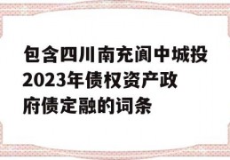 包含四川南充阆中城投2023年债权资产政府债定融的词条