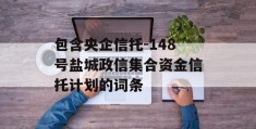 包含央企信托-148号盐城政信集合资金信托计划的词条