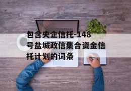 包含央企信托-148号盐城政信集合资金信托计划的词条