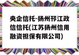 央企信托-扬州邗江政信信托(江苏扬州信用融资担保有限公司)