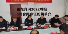 山东齐河2022城投5号合同存证的简单介绍