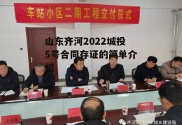 山东齐河2022城投5号合同存证的简单介绍