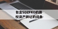 包含SDZFKG的债权资产转让的词条