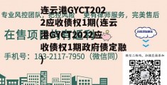 连云港GYCT2022应收债权1期(连云港GYCT2022应收债权1期政府债定融)