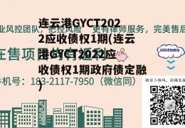 连云港GYCT2022应收债权1期(连云港GYCT2022应收债权1期政府债定融)