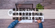 央企信托-176号盐城市集合资金信托(盐城国资收购上市公司)