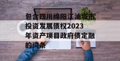 包含四川绵阳江油城市投资发展债权2023年资产项目政府债定融的词条