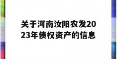 关于河南汝阳农发2023年债权资产的信息