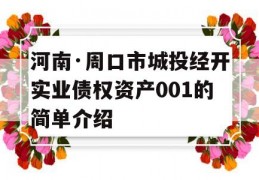 河南·周口市城投经开实业债权资产001的简单介绍