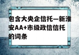 包含大央企信托—新淮安AA+市级政信信托的词条