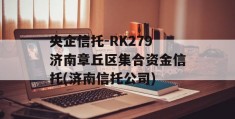 央企信托-RK279济南章丘区集合资金信托(济南信托公司)