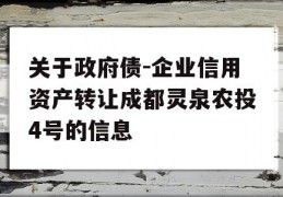 关于政府债-企业信用资产转让成都灵泉农投4号的信息