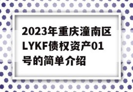 2023年重庆潼南区LYKF债权资产01号的简单介绍