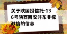 关于陕国投信托-136号陕西西安沣东非标政信的信息