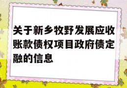 关于新乡牧野发展应收账款债权项目政府债定融的信息