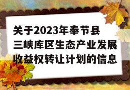 关于2023年奉节县三峡库区生态产业发展收益权转让计划的信息