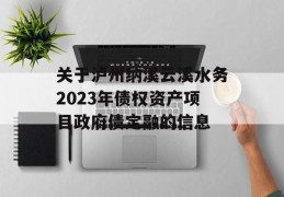 关于泸州纳溪云溪水务2023年债权资产项目政府债定融的信息