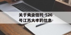 关于央企信托-526号江苏大丰的信息