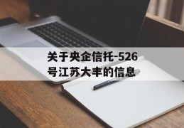 关于央企信托-526号江苏大丰的信息