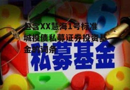 包含XX慧海1号标准城投债私募证券投资基金的词条