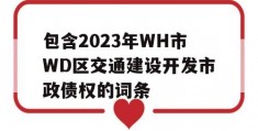 包含2023年WH市WD区交通建设开发市政债权的词条