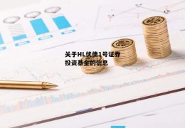 关于HL优债1号证券投资基金的信息