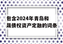 包含2024年青岛和晟债权资产定融的词条