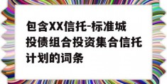 包含XX信托-标准城投债组合投资集合信托计划的词条