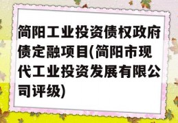 简阳工业投资债权政府债定融项目(简阳市现代工业投资发展有限公司评级)