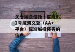 关于国企信托—信海42号威海文登（AA+平台）标准城投债券的信息