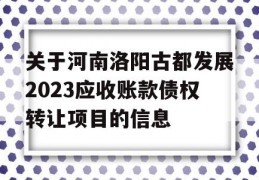 关于河南洛阳古都发展2023应收账款债权转让项目的信息